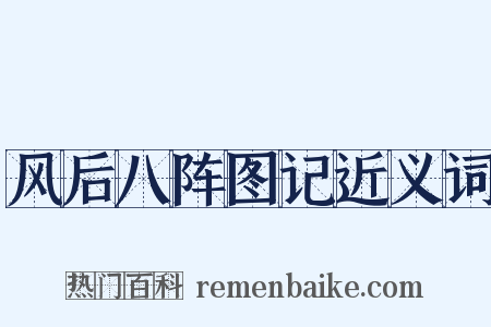 风后八阵图记近义词是什么意思的图片